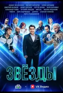 Звёзды (тв шоу 2024)