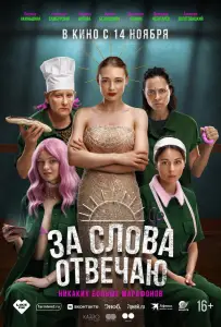 За слова отвечаю (фильм 2024)