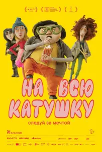 На всю катушку (мультфильм 2024)