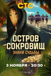 Остров сокровищ. Знаки судьбы (тв шоу 2024)
