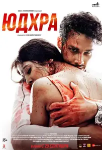 Юдхра (фильм 2024)