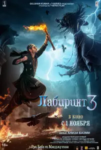 Лабиринт 3 (фильм 2024)