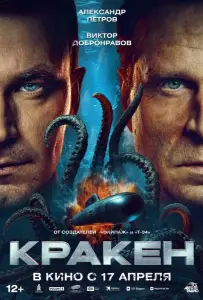 Кракен (фильм 2025)
