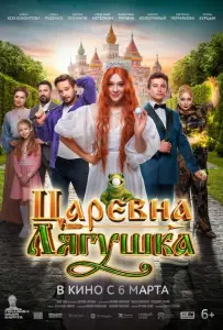 Царевна-лягушка (фильм 2025)