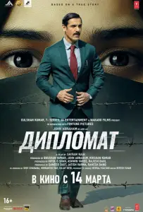Дипломат (фильм 2025)