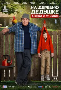 На деревню дедушке (фильм 2025)