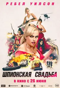 Шпионская свадьба (фильм 2025)