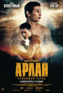 Арлан. Решающий раунд (фильм 2024)