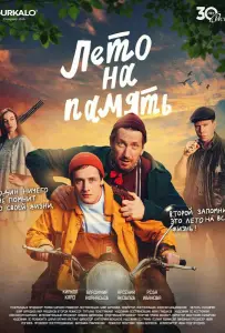 Лето на память (фильм 2025)