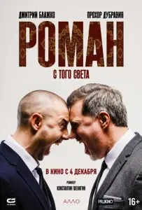 Роман с того света (фильм 2024)