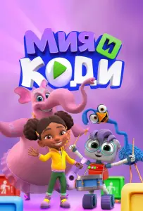 Мия и Коди (мультсериал 2024)