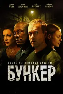 Бункер (фильм 2025)