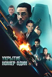 Укрытие номер один (фильм 2025)