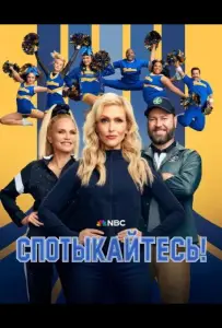 Спотыкайтесь! (сериал 2025)