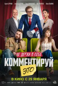Комментируй это (фильм 2026)