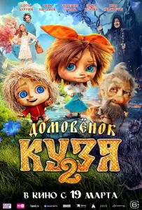 Домовенок Кузя 2 (фильм 2026)