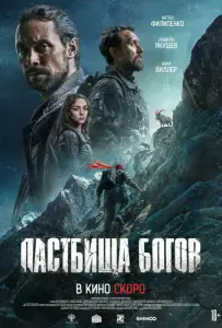 Пастбища богов (фильм 2025)