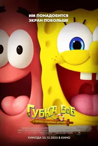 Губка Боб: В поисках квадратных штанов (мультфильм 2025)