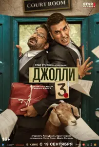 Джолли 3 (фильм 2025)