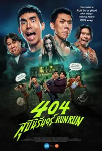 404 Беги Беги (фильм 2024)
