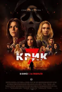 Крик 7 (фильм 2026)