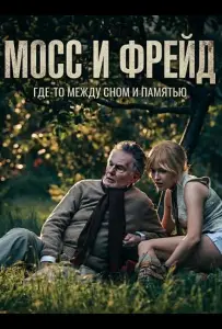 Мосс и Фрейд (фильм 2025)