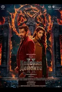 Колония Демонте 2 (фильм 2024)