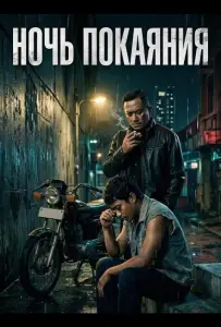Ночь покаяния (фильм 2024)