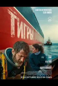 Тигры (фильм 2025)