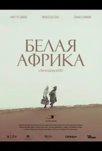 Белая Африка (фильм 2025)