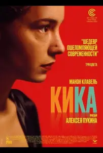 Кика (фильм 2025)