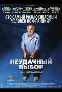 Неудачный выбор (фильм 2026)