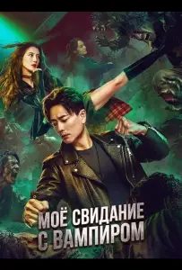 Моё свидание с вампиром (фильм 2025)