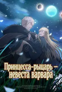Принцесса-рыцарь – невеста варвара (аниме сериал 2025)