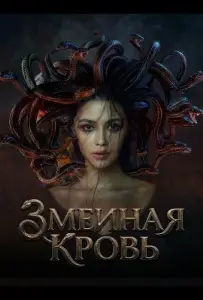 Змеиная кровь (фильм 2025)
