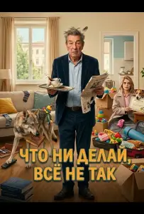 Что ни делай, всё не так (фильм 2025)