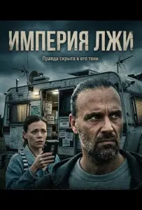 Империя лжи (фильм 2026)