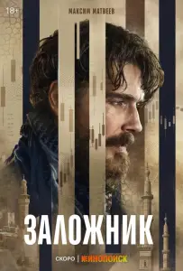 Заложник (сериал 2026)