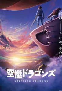 Небесные драконы (аниме сериал 2020)