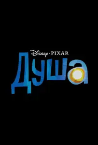 Душа (мультфильм 2020)