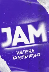 Движ (тв шоу 2023)