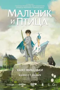 Мальчик и птица (аниме фильм 2023)