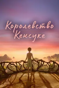 Королевство Кенсуке (мультфильм 2023)