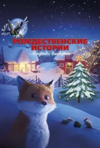 Рождественские истории Астрид Линдгрен (мультфильм 2023)
