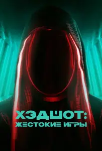 Хэдшот: Жестокие игры (фильм 2023)