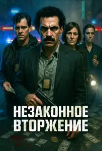 Незаконное вторжение (фильм 2023)
