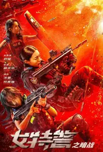 Женский спецназ (фильм 2023)
