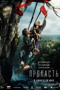 Пропасть (фильм 2026)