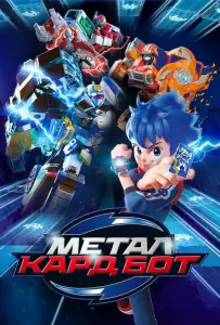 Метал Кард Бот (аниме сериал 2023)
