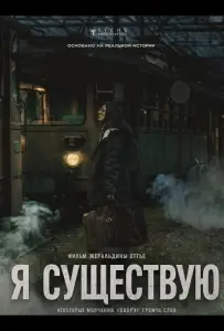 Я существую / Я не никто (фильм 2025)